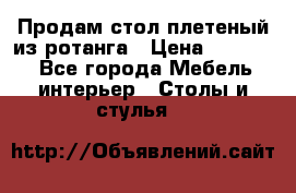 Продам стол плетеный из ротанга › Цена ­ 34 300 - Все города Мебель, интерьер » Столы и стулья   